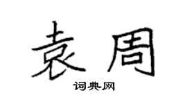 袁强袁周楷书个性签名怎么写