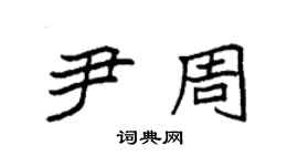 袁强尹周楷书个性签名怎么写