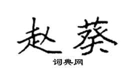 袁强赵葵楷书个性签名怎么写