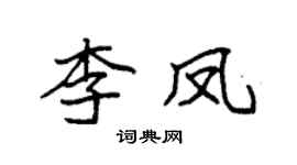 袁强李凤楷书个性签名怎么写