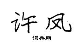 袁强许凤楷书个性签名怎么写