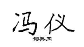 袁强冯仪楷书个性签名怎么写