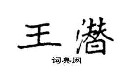 袁强王潜楷书个性签名怎么写