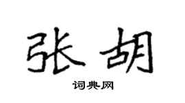 袁强张胡楷书个性签名怎么写