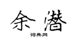袁强余潜楷书个性签名怎么写