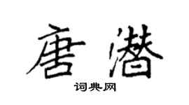 袁强唐潜楷书个性签名怎么写