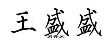 何伯昌王盛盛楷书个性签名怎么写