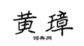 袁强黄璋楷书个性签名怎么写