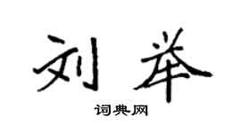 袁强刘举楷书个性签名怎么写