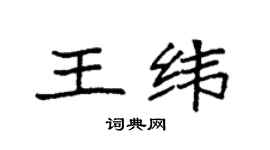 袁强王纬楷书个性签名怎么写