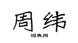袁强周纬楷书个性签名怎么写