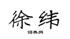 袁强徐纬楷书个性签名怎么写