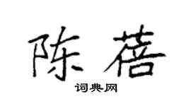袁强陈蓓楷书个性签名怎么写