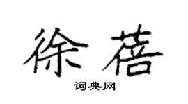 袁强徐蓓楷书个性签名怎么写
