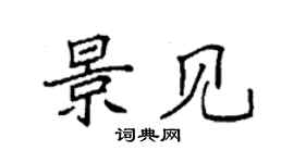 袁强景见楷书个性签名怎么写