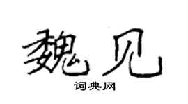 袁强魏见楷书个性签名怎么写