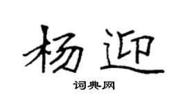 袁强杨迎楷书个性签名怎么写