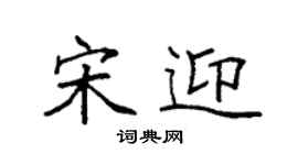 袁强宋迎楷书个性签名怎么写