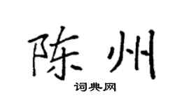袁强陈州楷书个性签名怎么写
