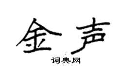 袁强金声楷书个性签名怎么写