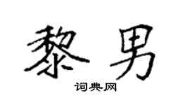 袁强黎男楷书个性签名怎么写