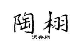 袁强陶栩楷书个性签名怎么写