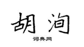 袁强胡洵楷书个性签名怎么写