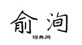 袁强俞洵楷书个性签名怎么写
