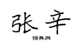 袁强张辛楷书个性签名怎么写