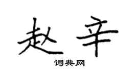 袁强赵辛楷书个性签名怎么写