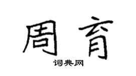 袁强周育楷书个性签名怎么写