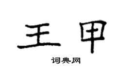 袁强王甲楷书个性签名怎么写