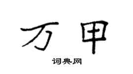 袁强万甲楷书个性签名怎么写