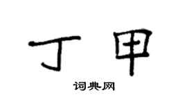 袁强丁甲楷书个性签名怎么写