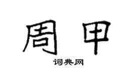 袁强周甲楷书个性签名怎么写