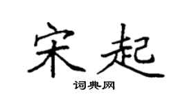 袁强宋起楷书个性签名怎么写