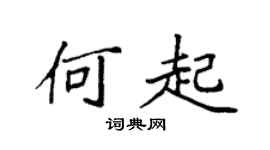 袁强何起楷书个性签名怎么写