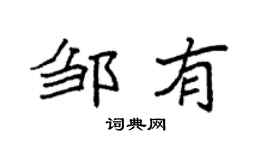 袁强邹有楷书个性签名怎么写