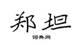 袁强郑坦楷书个性签名怎么写