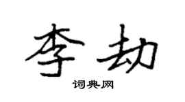 袁强李劫楷书个性签名怎么写