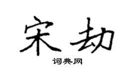 袁强宋劫楷书个性签名怎么写