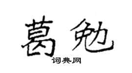 袁强葛勉楷书个性签名怎么写