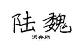 袁强陆魏楷书个性签名怎么写