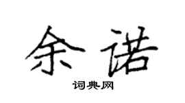 袁强余诺楷书个性签名怎么写