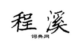 袁强程溪楷书个性签名怎么写