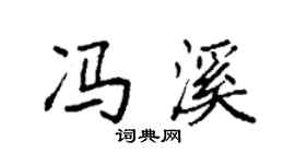 袁强冯溪楷书个性签名怎么写