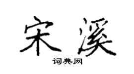 袁强宋溪楷书个性签名怎么写