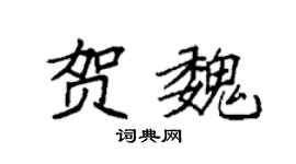 袁强贺魏楷书个性签名怎么写