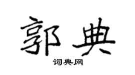 袁强郭典楷书个性签名怎么写