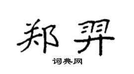 袁强郑羿楷书个性签名怎么写